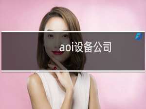 aoi设备公司