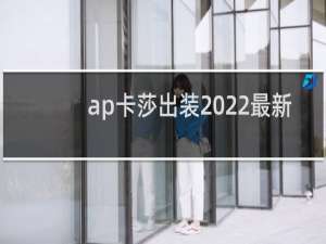ap卡莎出装2022最新