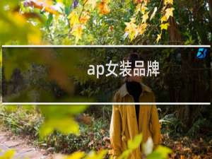 ap女装品牌