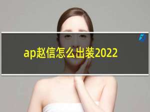 ap赵信怎么出装2022