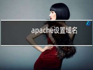 apache设置域名绑定