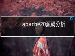 apache 源码分析