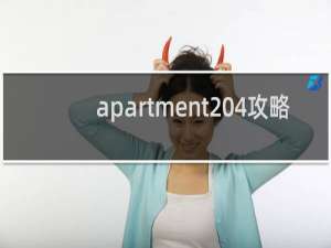 apartment 4攻略