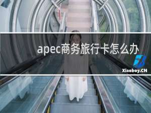 apec商务旅行卡怎么办