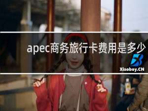 apec商务旅行卡费用是多少