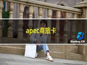 apec商旅卡