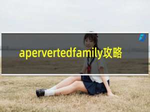 apervertedfamily攻略