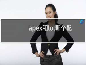 apex和lol哪个配置高