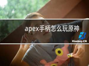 apex手柄怎么玩原神