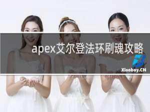 apex艾尔登法环刷魂攻略