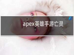 apex英雄手游亡灵大招怎么用（亡灵大招使用介绍）