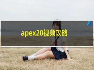 apex 视频攻略
