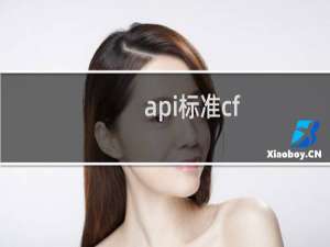 api标准cf