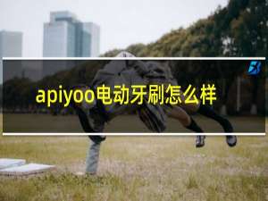 apiyoo电动牙刷怎么样