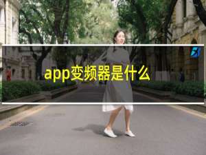 app变频器是什么