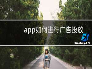 app如何进行广告投放