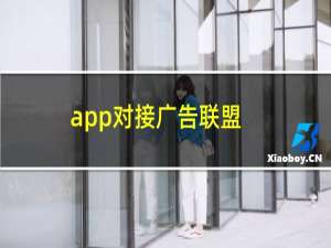 app对接广告联盟