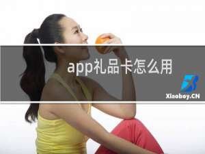 app礼品卡怎么用