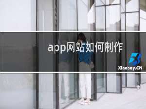 app网站如何制作
