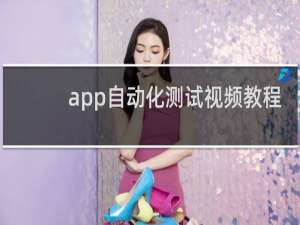 app自动化测试视频教程