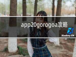 app gorogoa攻略