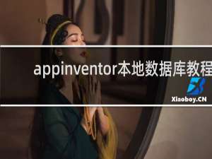 appinventor本地数据库教程