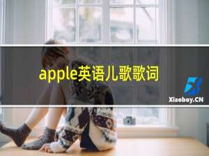 apple英语儿歌歌词