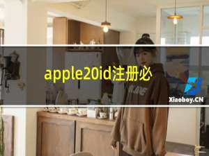 apple id注册必须用邮箱吗