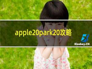 apple park 攻略