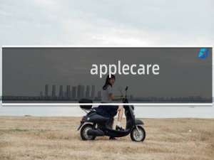 applecare+服务计划有什么用（applecare计划是什么）