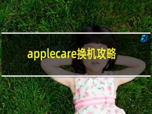 applecare换机攻略