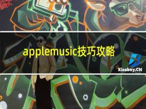 applemusic技巧攻略