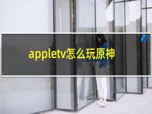 appletv怎么玩原神