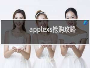 applexs抢购攻略