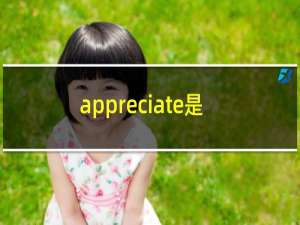 appreciate是什么意思英语