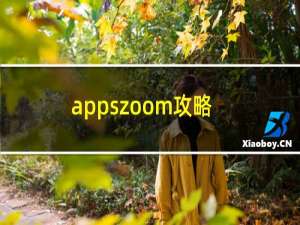 appszoom攻略