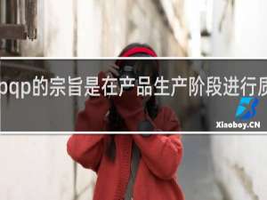 apqp的宗旨是在产品生产阶段进行质量策划