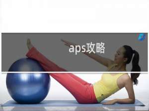 aps攻略