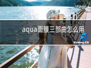 aqua面膜三部曲怎么用