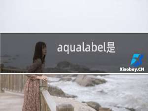 aqualabel是什么牌子（AQUALABEL是什么牌子保湿精华液）