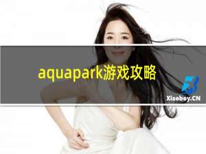 aquapark游戏攻略