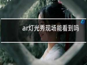 ar灯光秀现场能看到吗