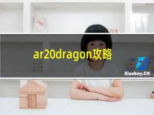 ar dragon攻略