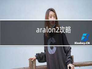 aralon2攻略