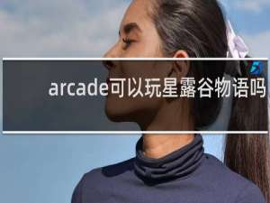 arcade可以玩星露谷物语吗