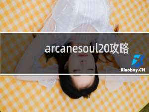 arcanesoul 攻略