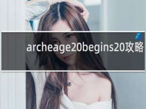 archeage begins 攻略