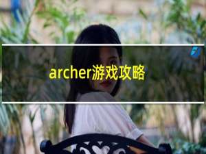archer游戏攻略