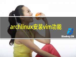 archlinux安装vim功能