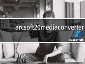 【arcsoft mediaconverter】免费arcsoft mediaconverter软件下载